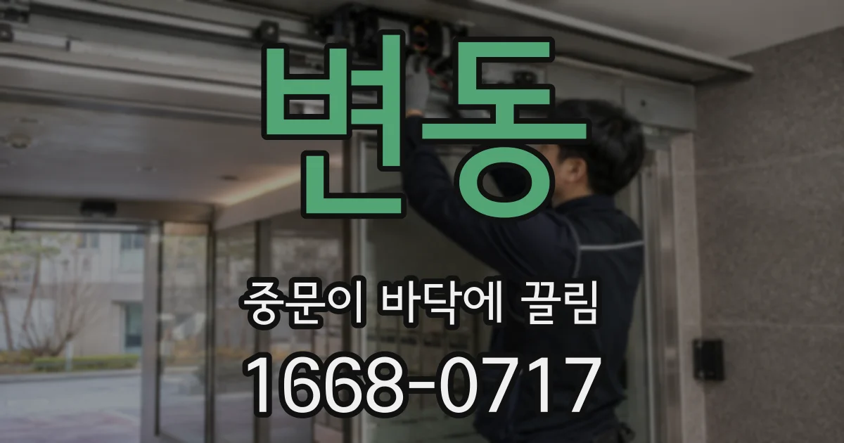 변동 중문이 바닥에 끌림