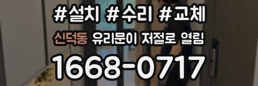 신덕동 유리문이 저절로 열림