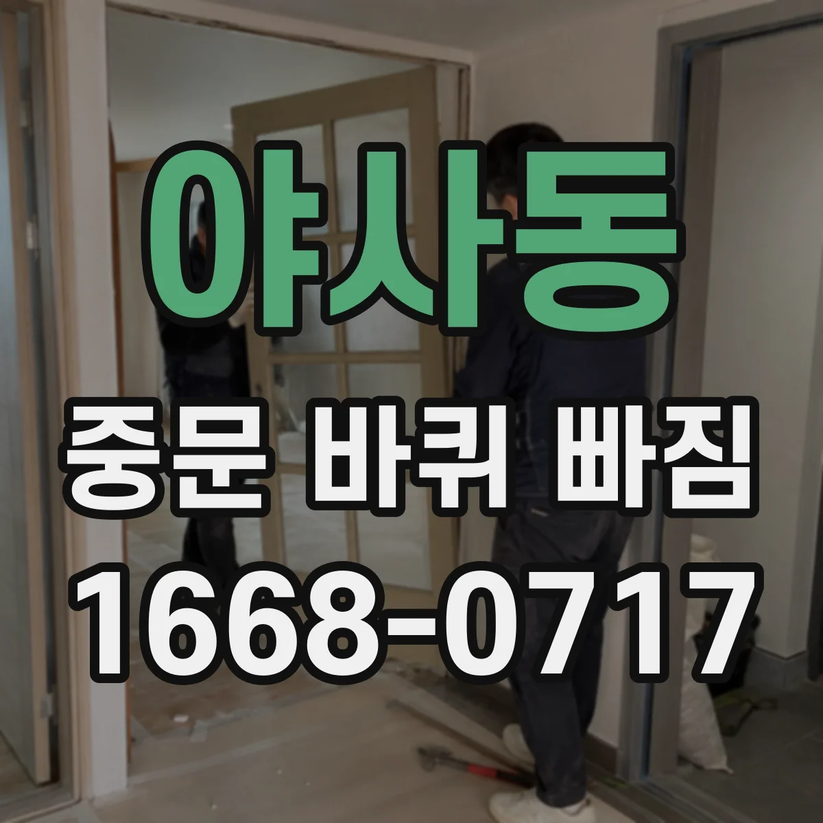 야사동 중문 바퀴 빠짐
