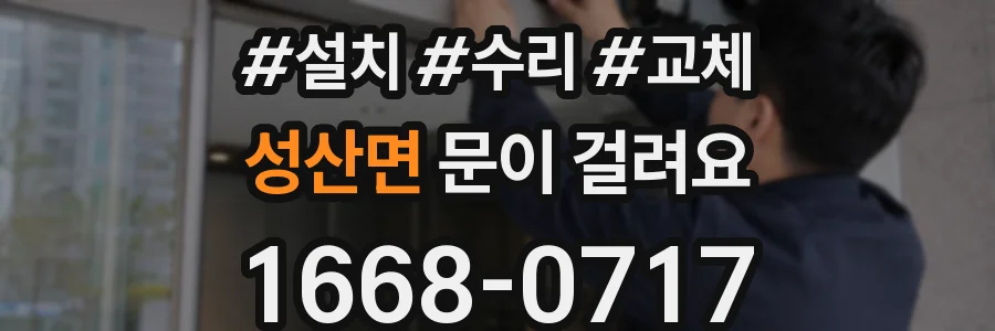 성산면 문이 걸려요