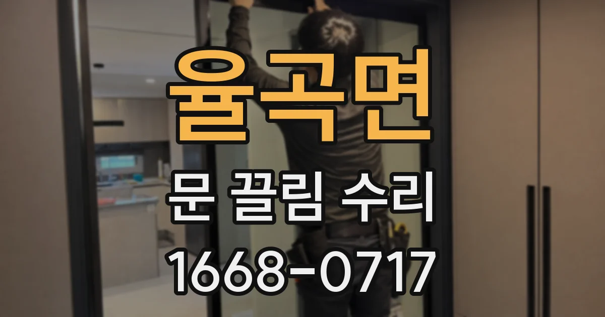 율곡면 문 끌림 수리