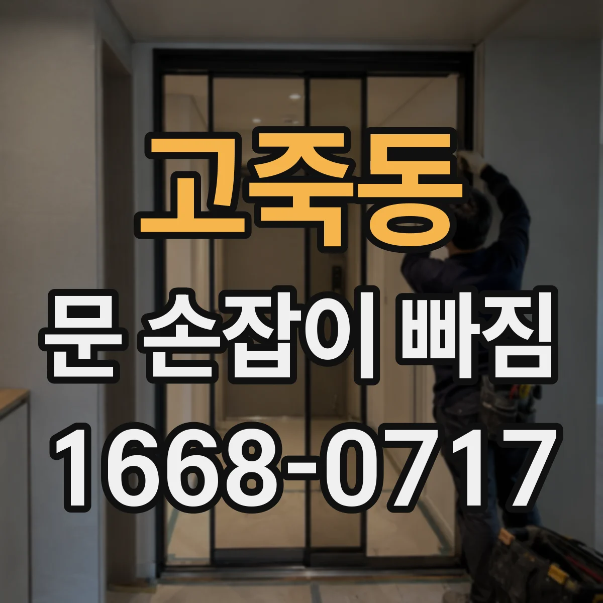 고죽동 문 손잡이 빠짐