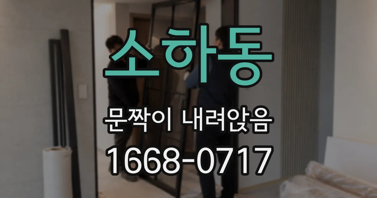 소하동 문짝이 내려앉음