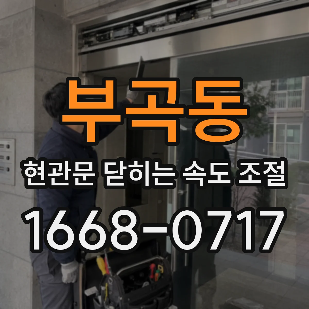 부곡동 현관문 닫히는 속도 조절