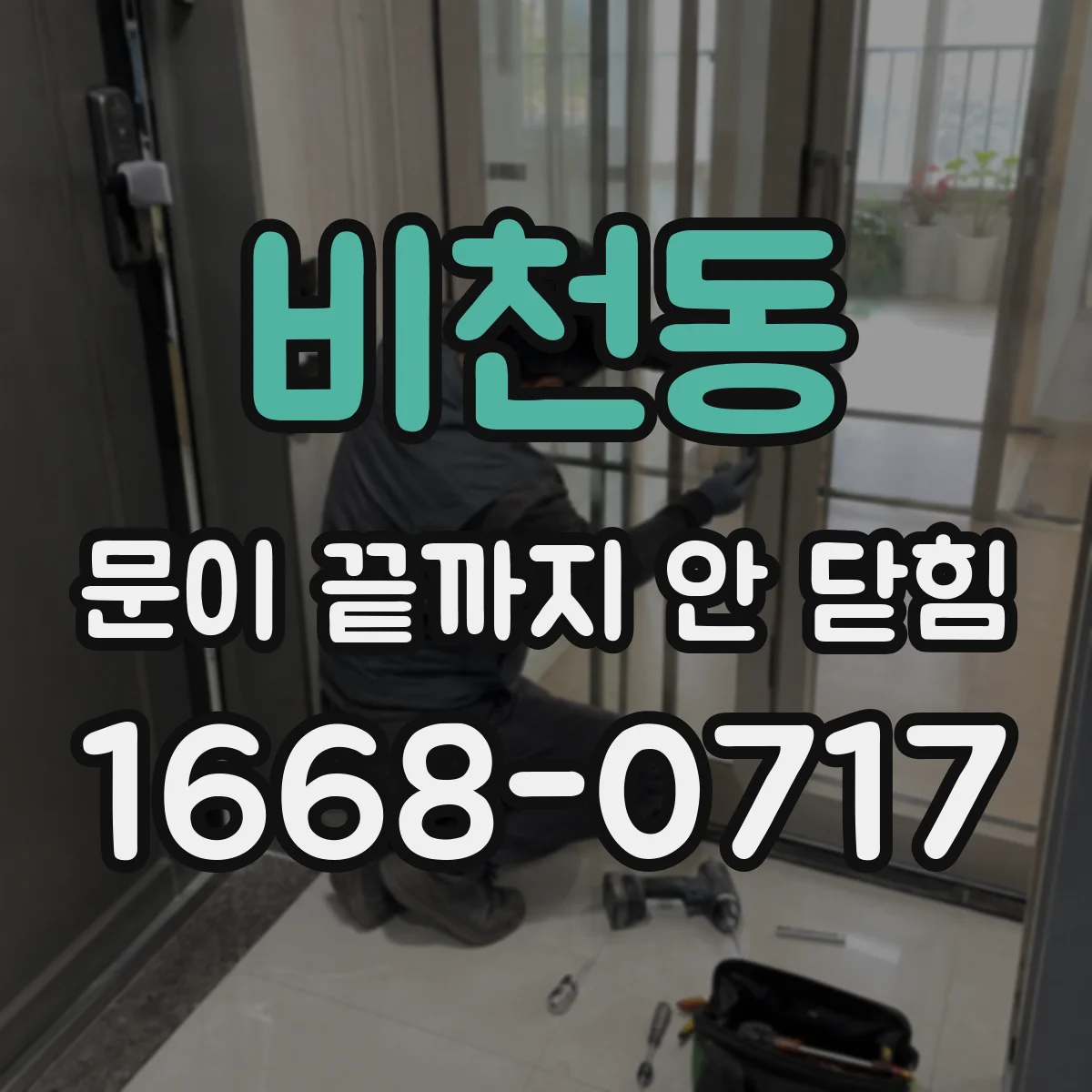 비천동 문이 끝까지 안 닫힘