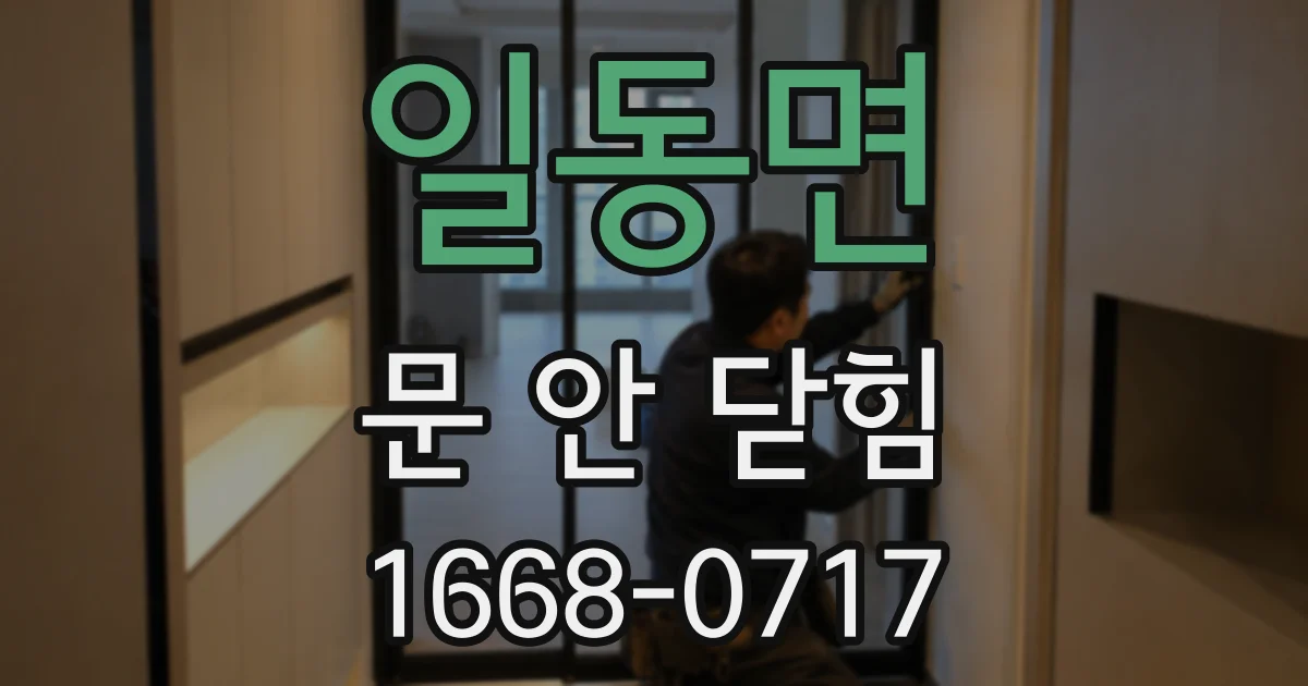 일동면 문 안 닫힘