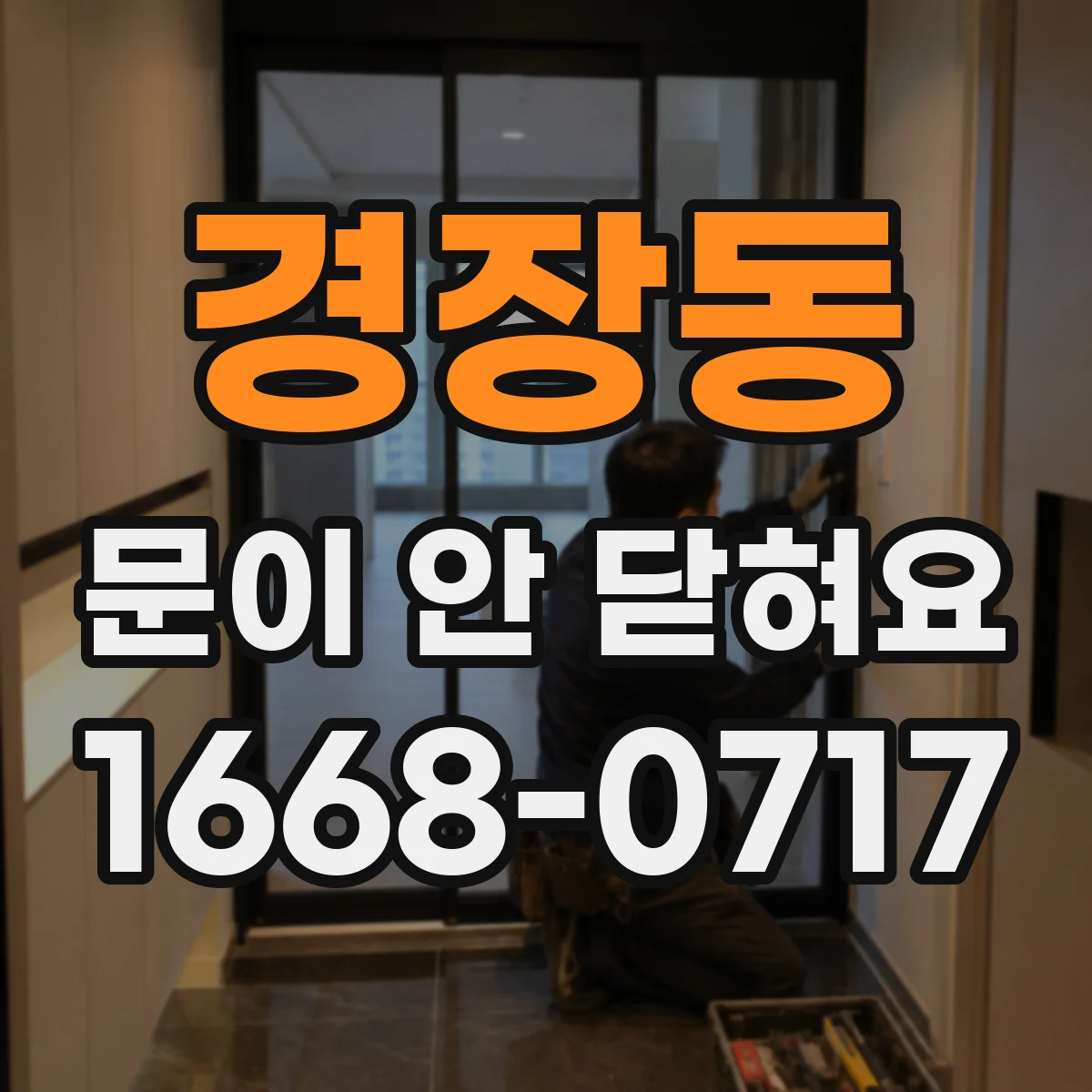 경장동 문이 안 닫혀요