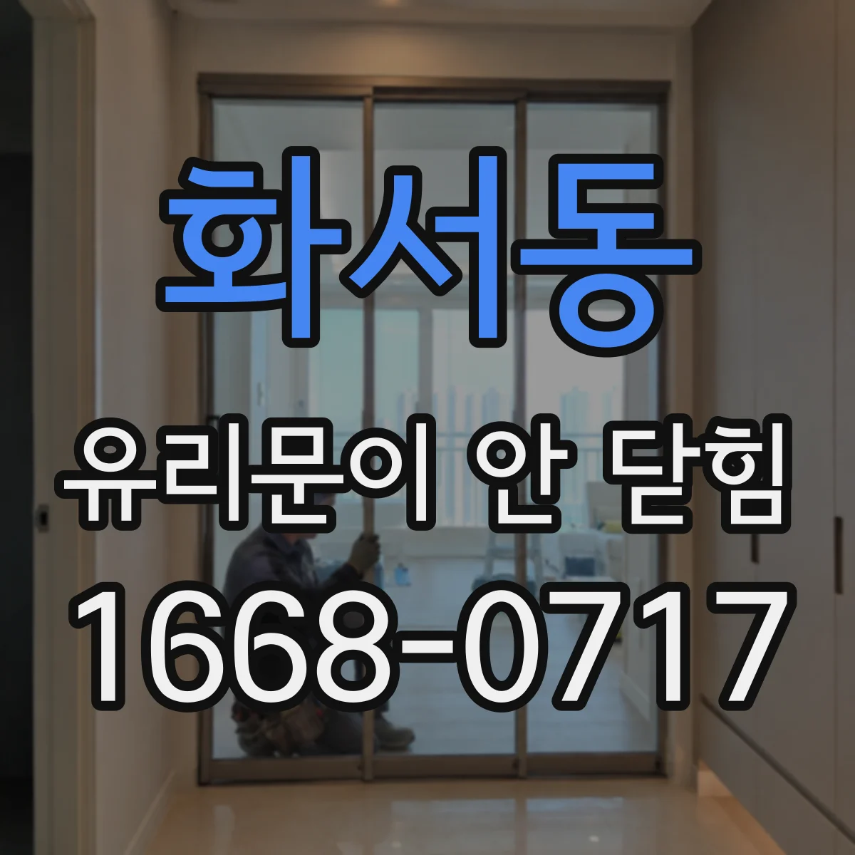 화서동 유리문이 안 닫힘