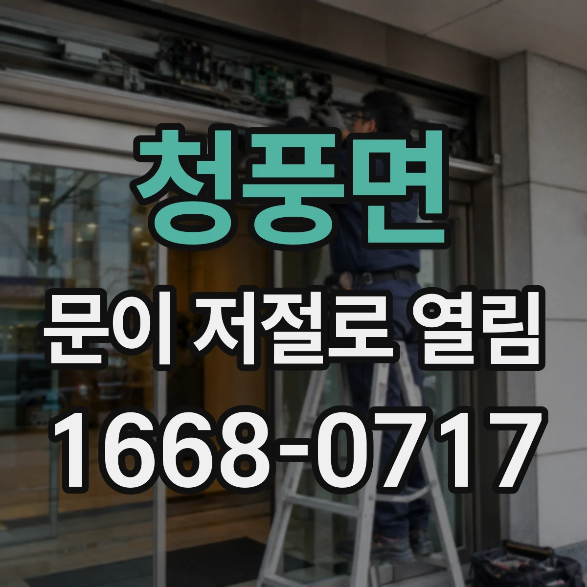 청풍면 문이 저절로 열림