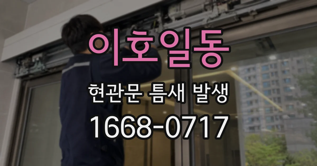 이호일동 현관문 틈새 발생