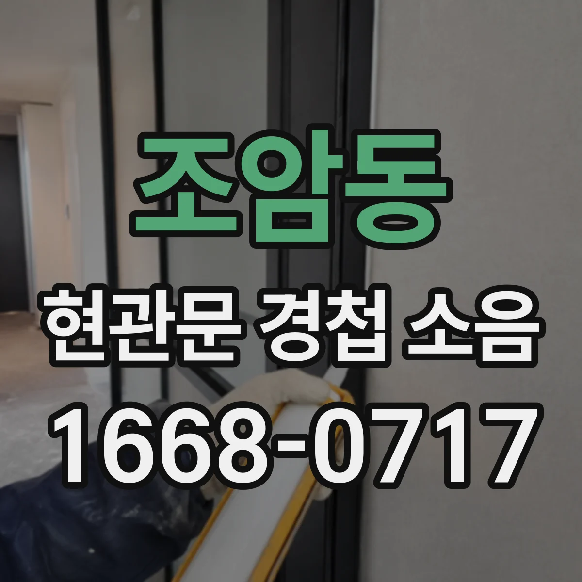 조암동 현관문 경첩 소음