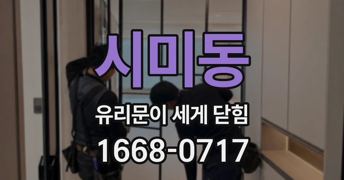 시미동 유리문이 세게 닫힘