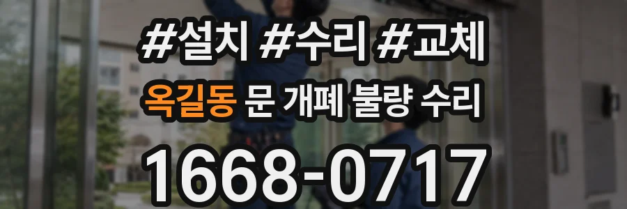 옥길동 문 개폐 불량 수리