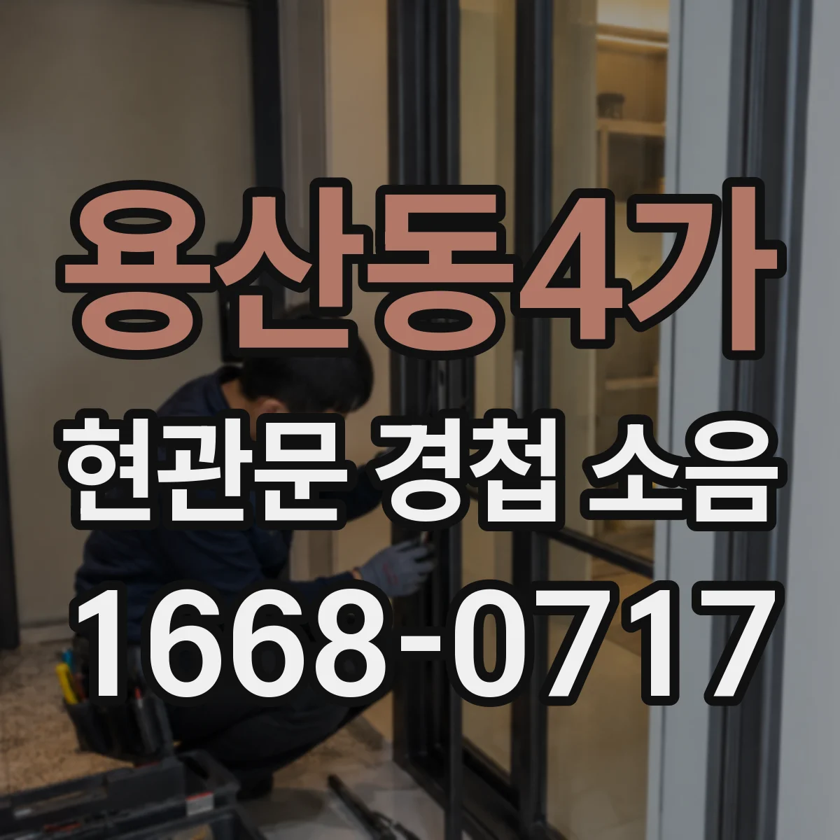 용산동4가 현관문 경첩 소음