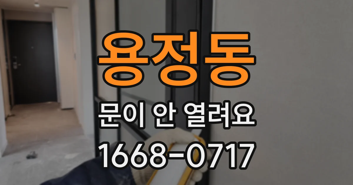 용정동 문이 안 열려요