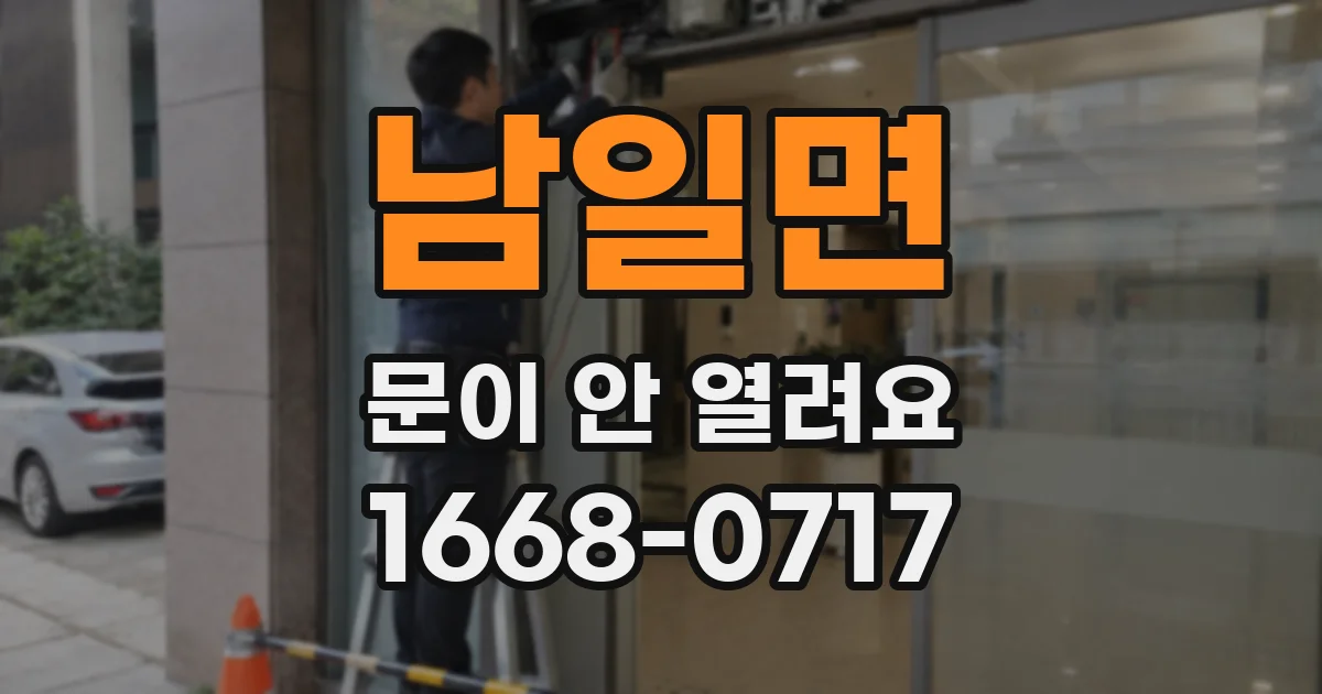 남일면 문이 안 열려요