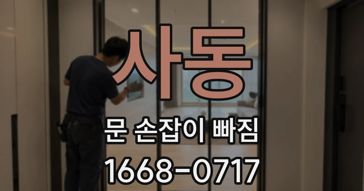 사동 문 손잡이 빠짐