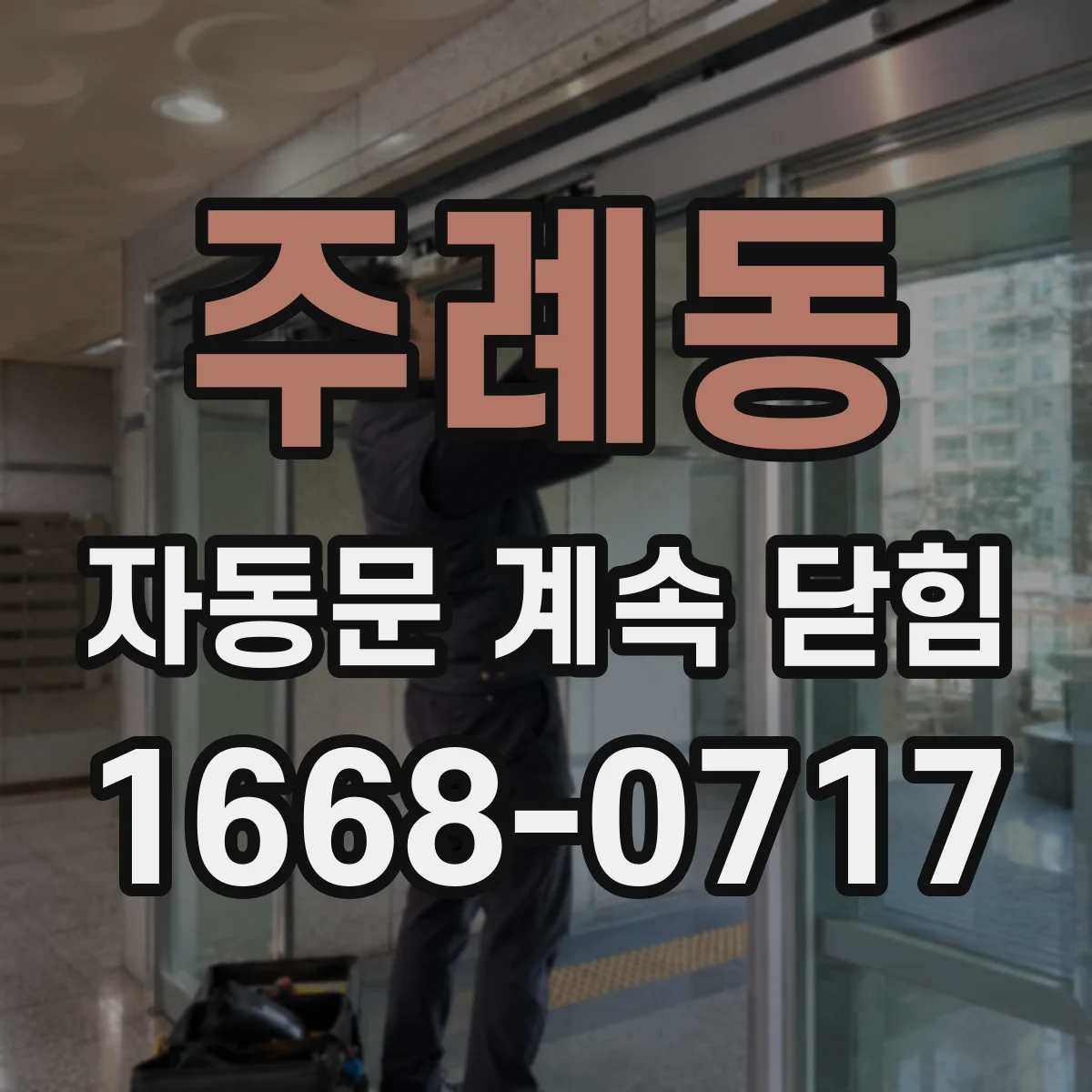주례동 자동문 계속 닫힘