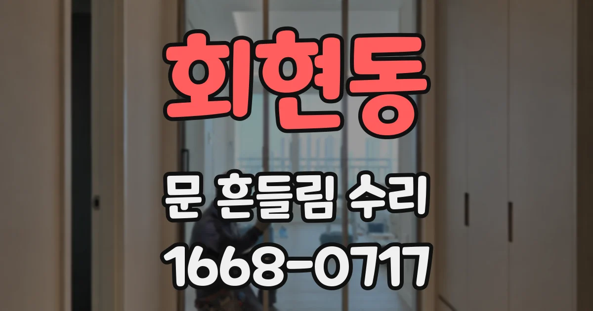 회현동 문 흔들림 수리