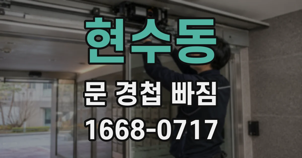 현수동 문 경첩 빠짐