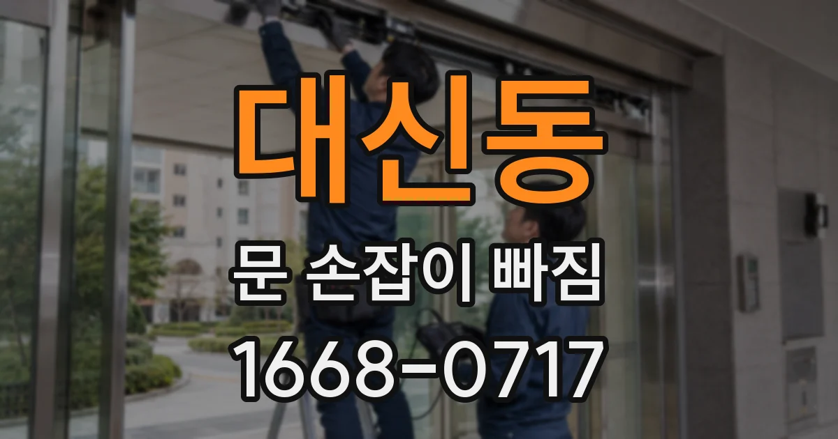 대신동 문 손잡이 빠짐