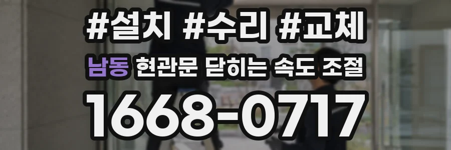 남동 현관문 닫히는 속도 조절