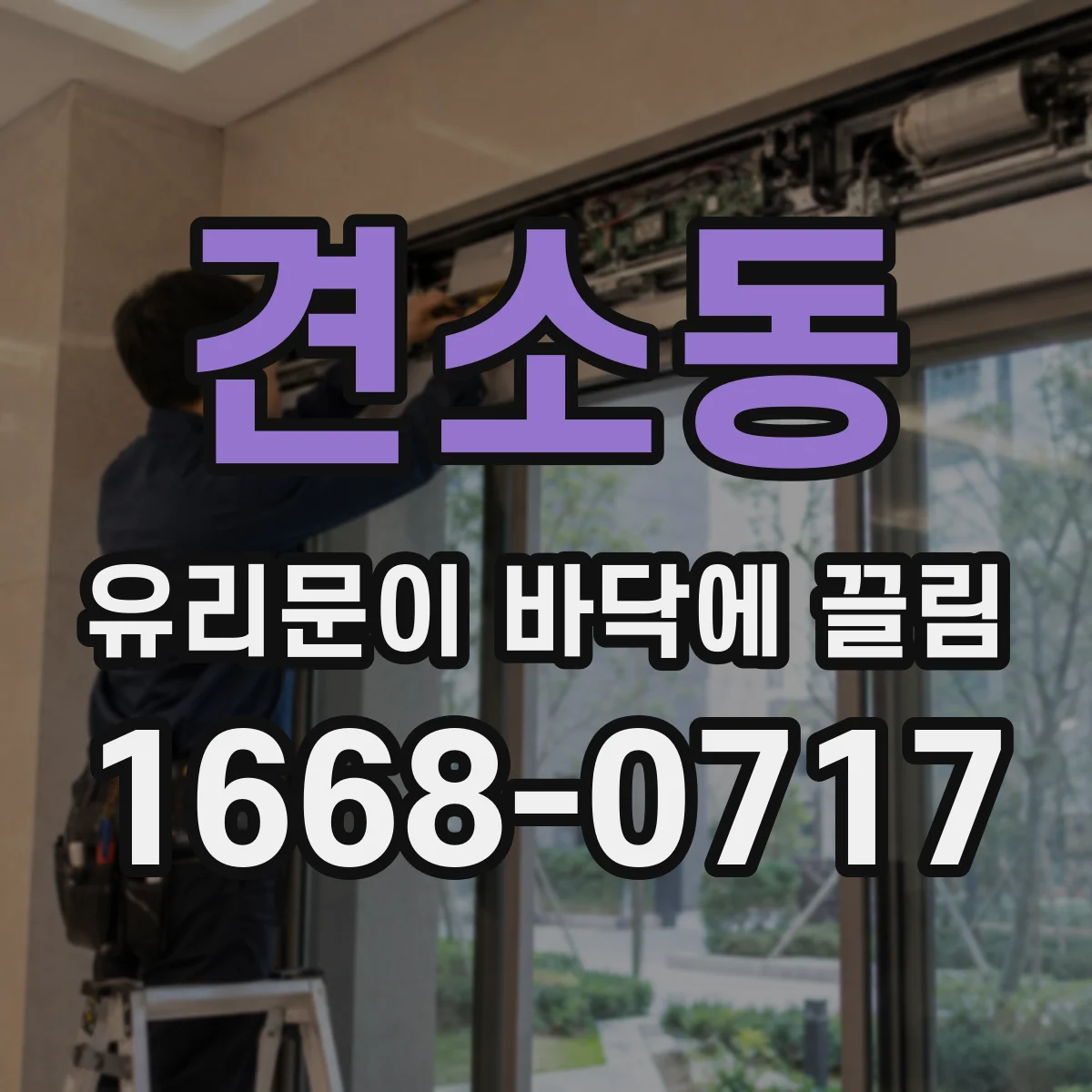 견소동 유리문이 바닥에 끌림