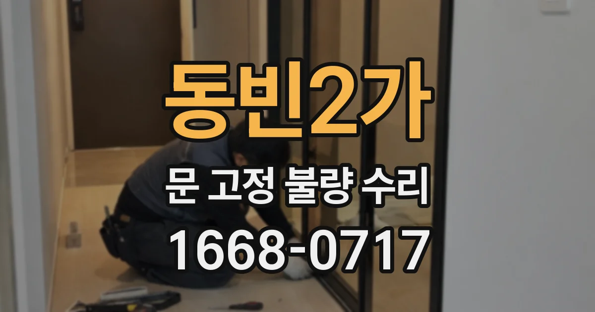 동빈2가 문 고정 불량 수리
