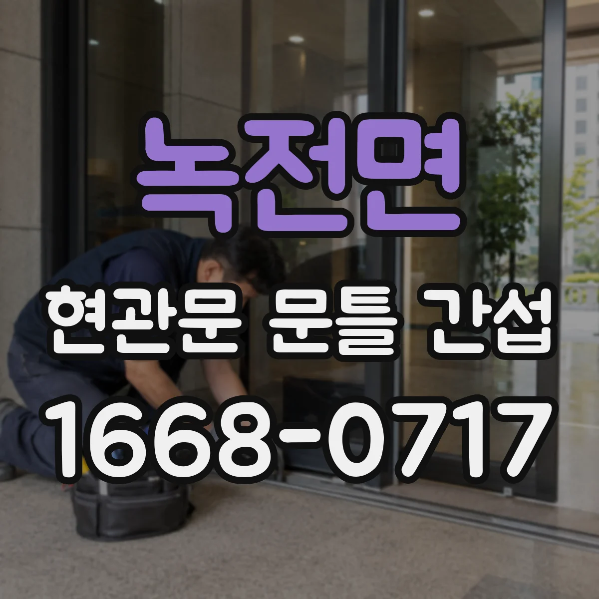 녹전면 현관문 문틀 간섭