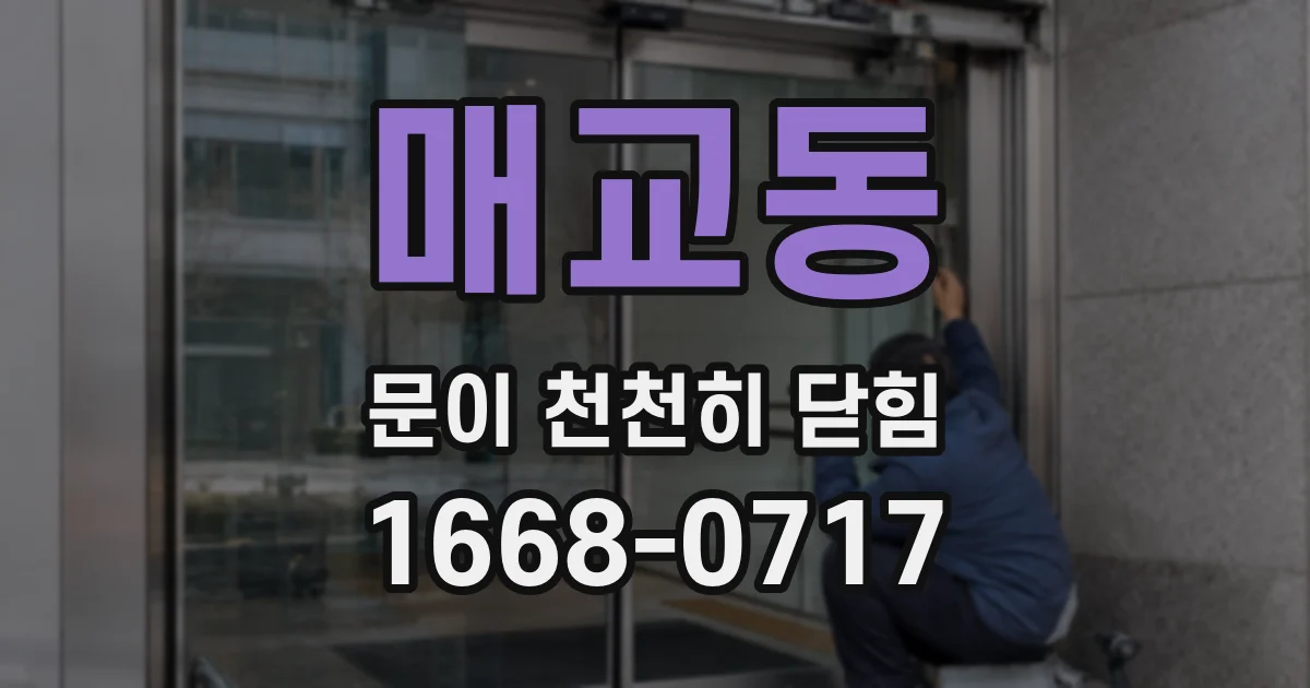 매교동 문이 천천히 닫힘