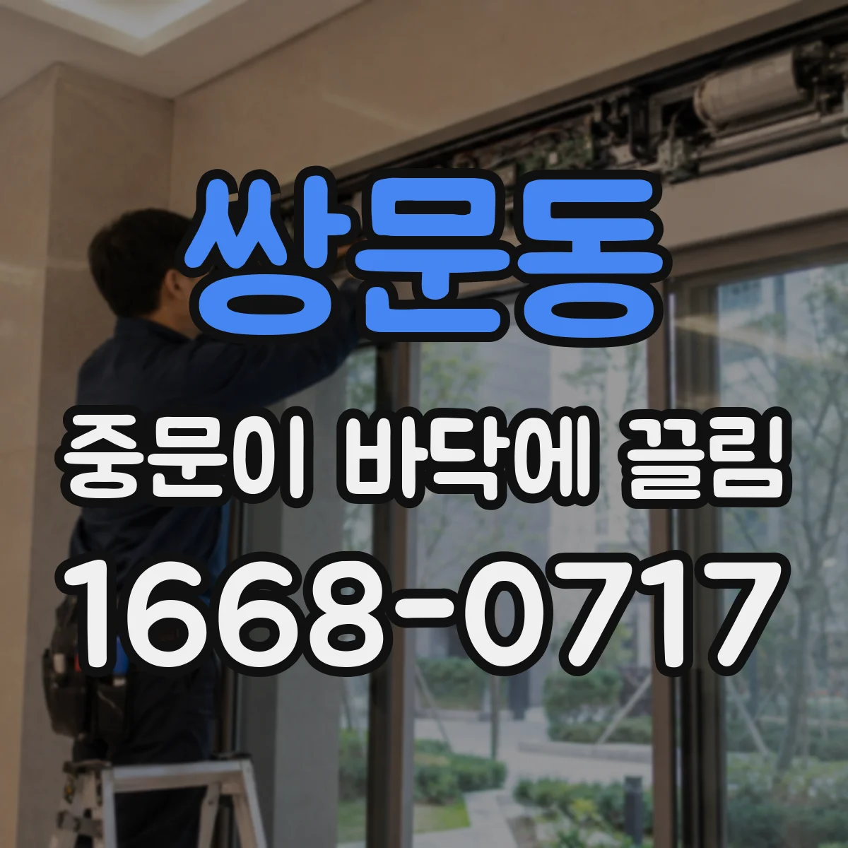 쌍문동 중문이 바닥에 끌림