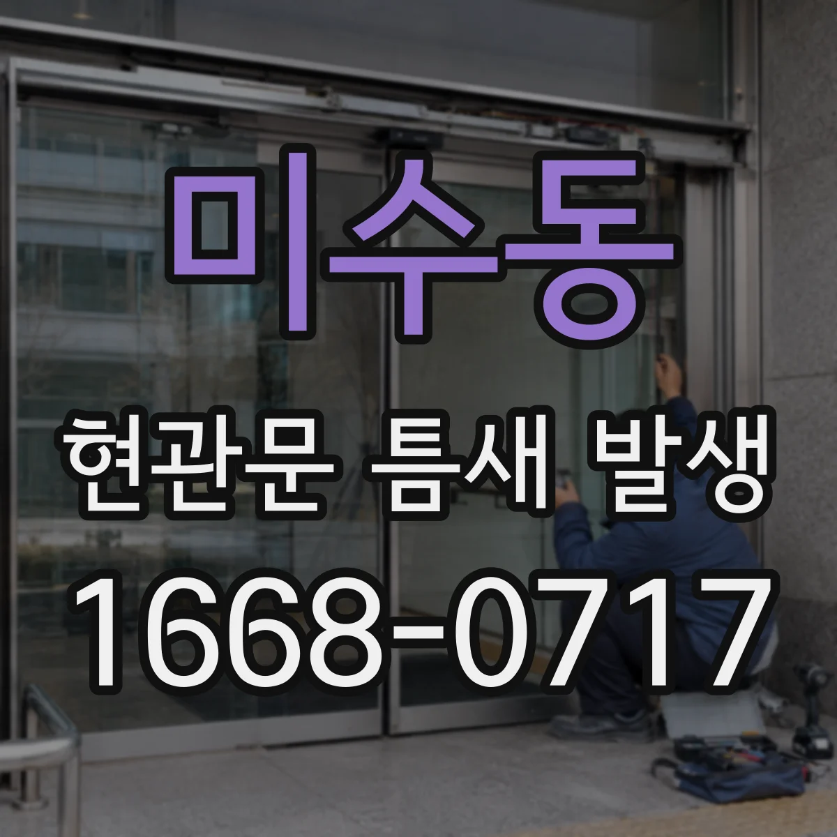 미수동 현관문 틈새 발생