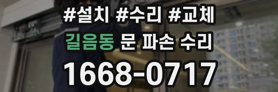 길음동 문 파손 수리