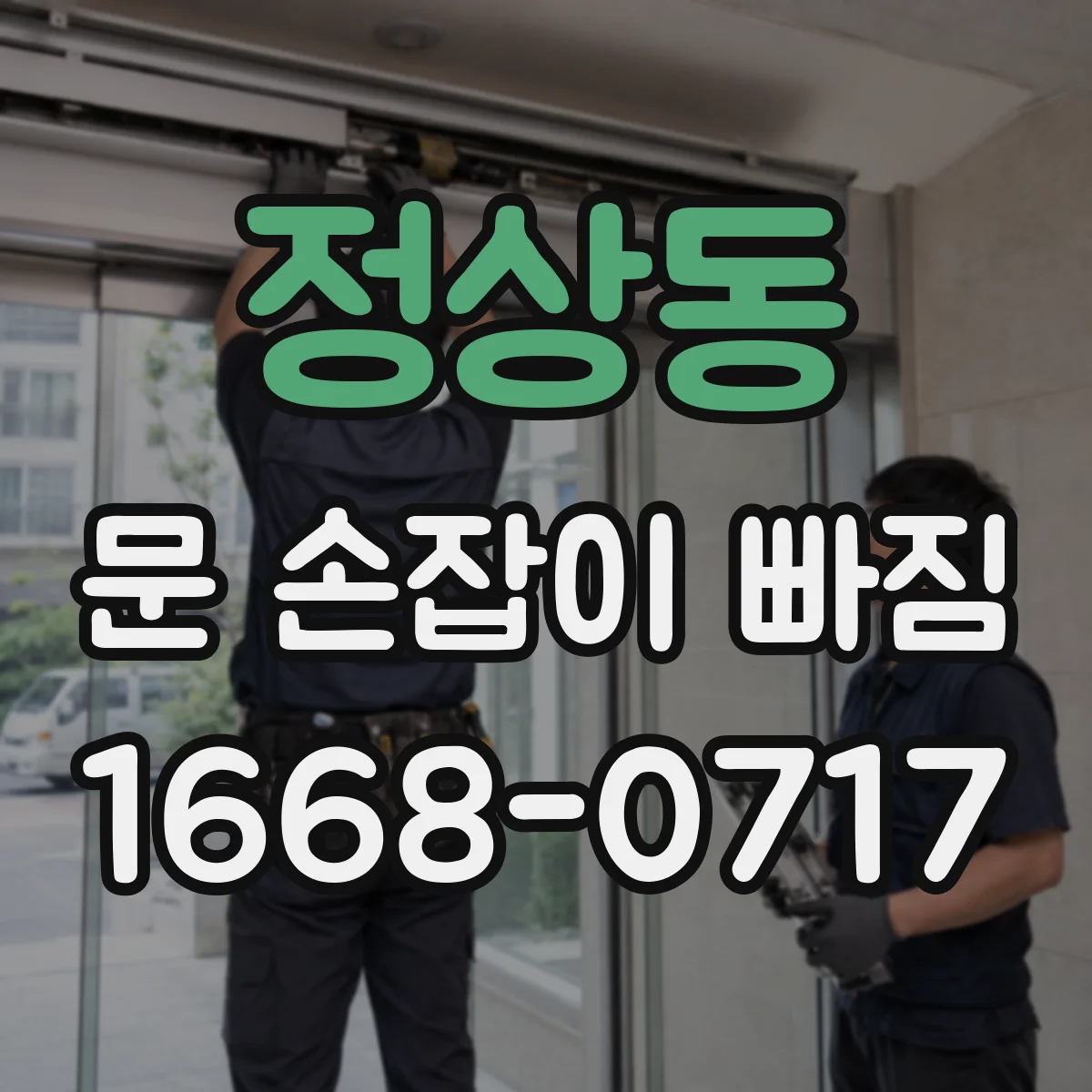 정상동 문 손잡이 빠짐