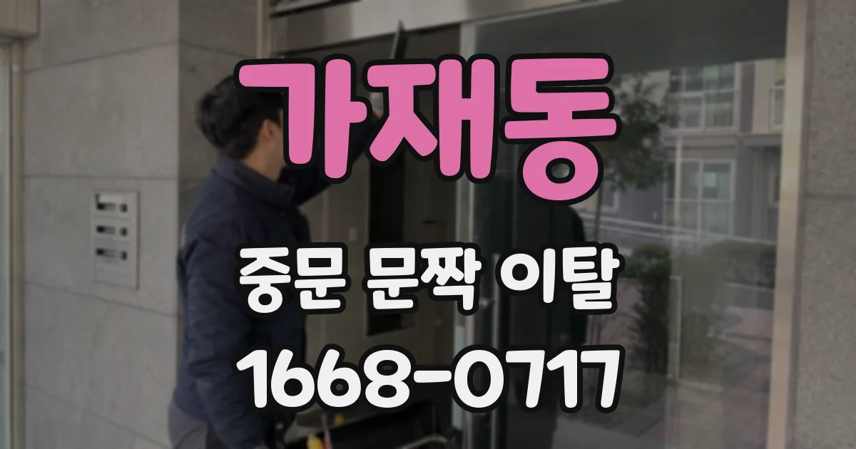 가재동 중문 문짝 이탈