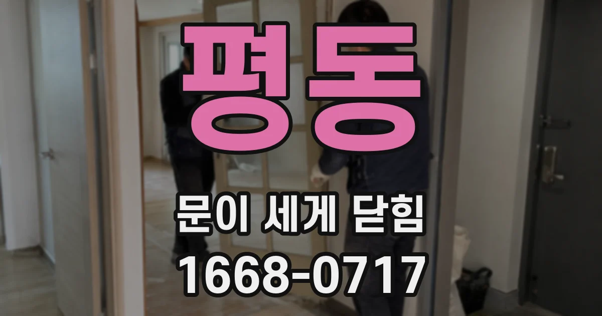 평동 문이 세게 닫힘