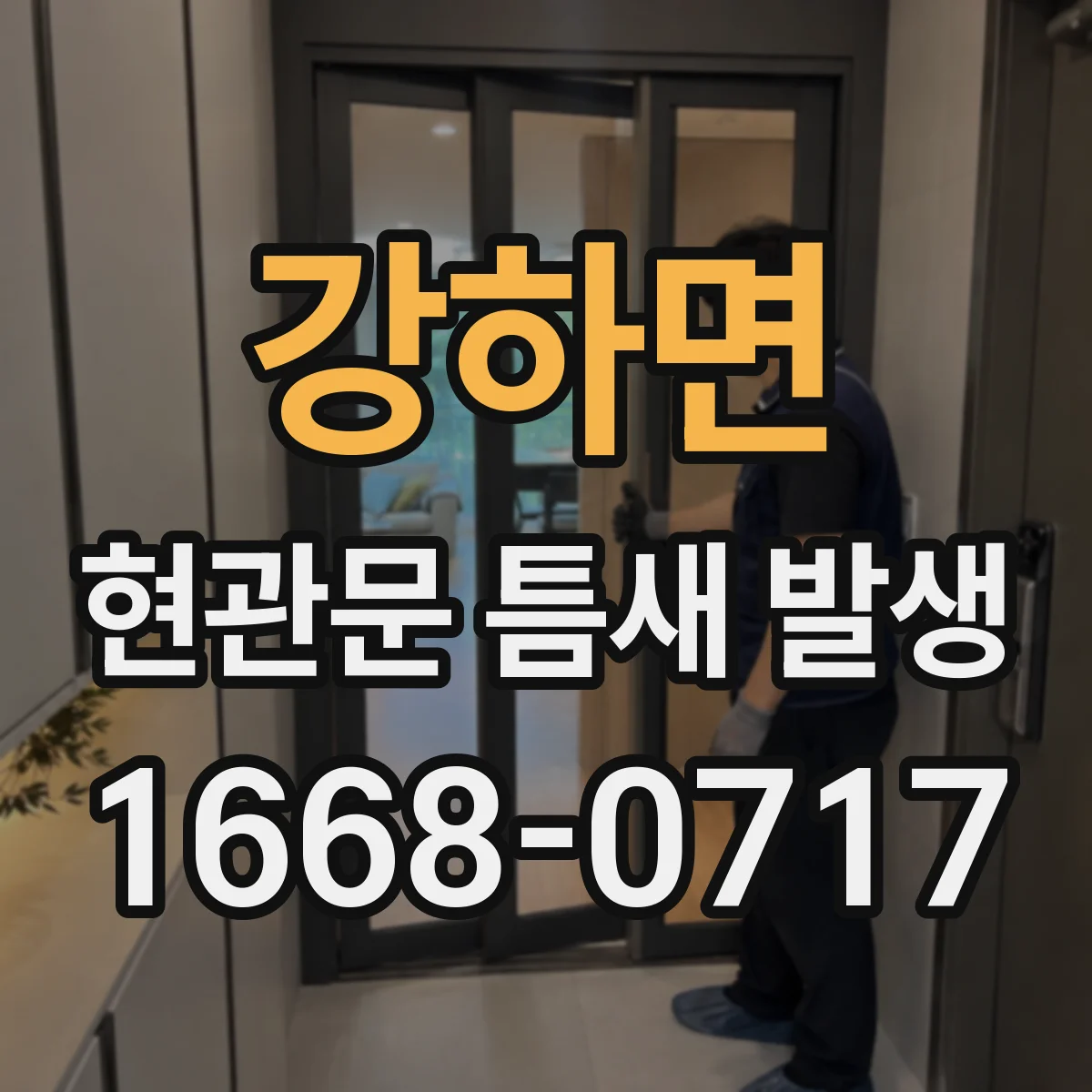 강하면 현관문 틈새 발생