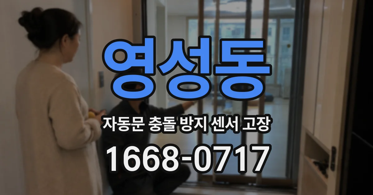 영성동 자동문 충돌 방지 센서 고장