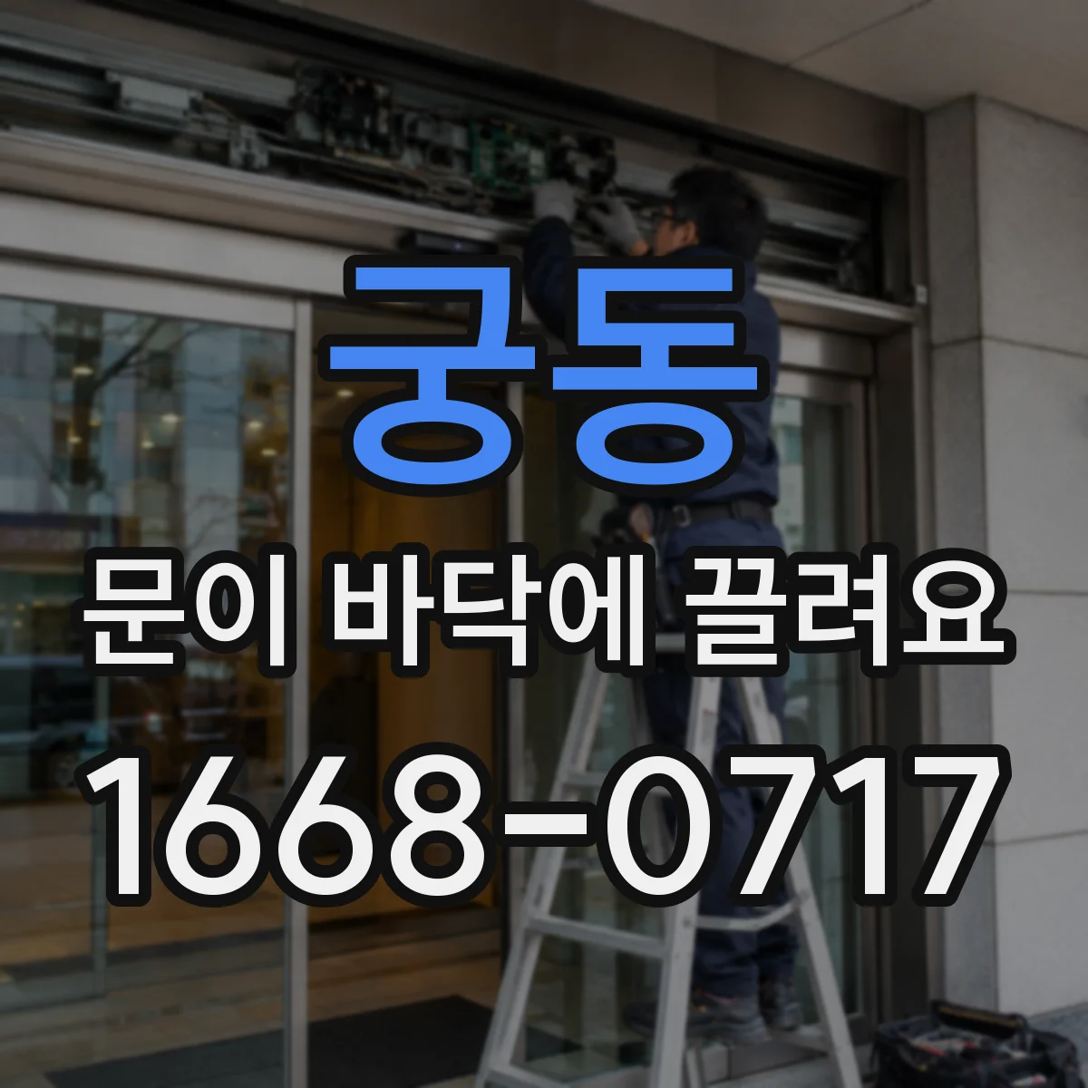 궁동 문이 바닥에 끌려요