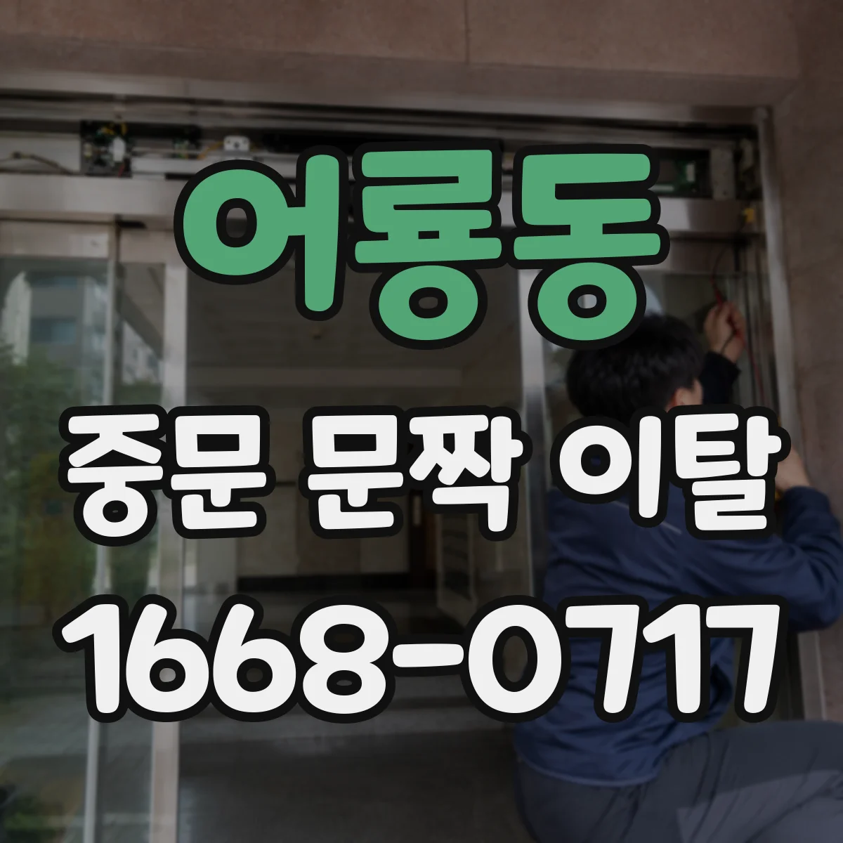 어룡동 중문 문짝 이탈