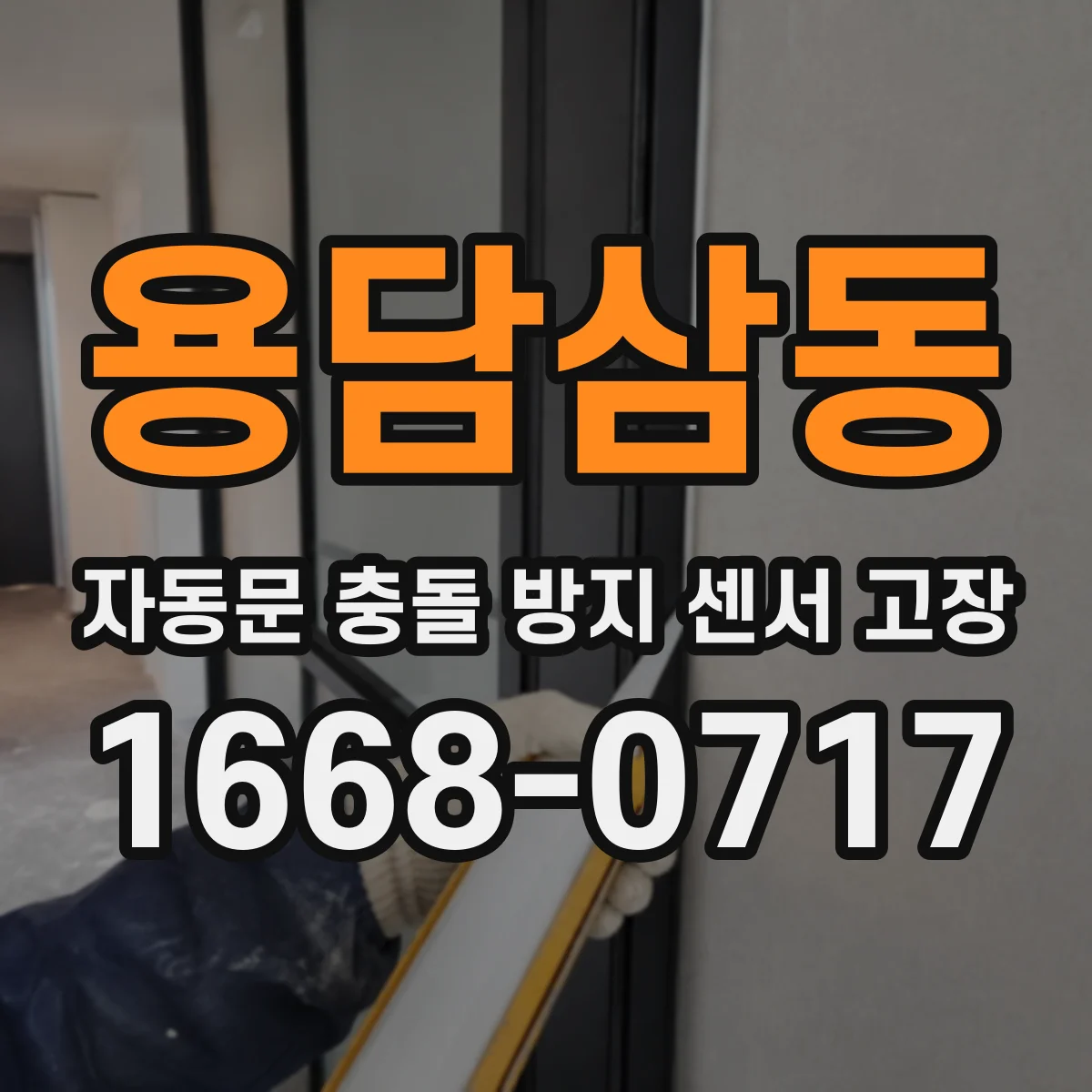 용담삼동 자동문 충돌 방지 센서 고장