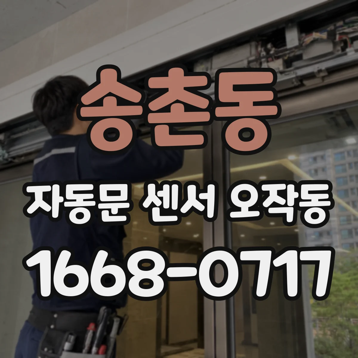 송촌동 자동문 센서 오작동