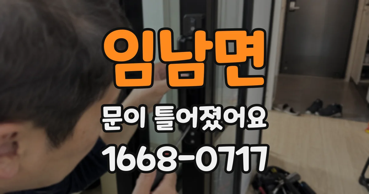 임남면 문이 틀어졌어요