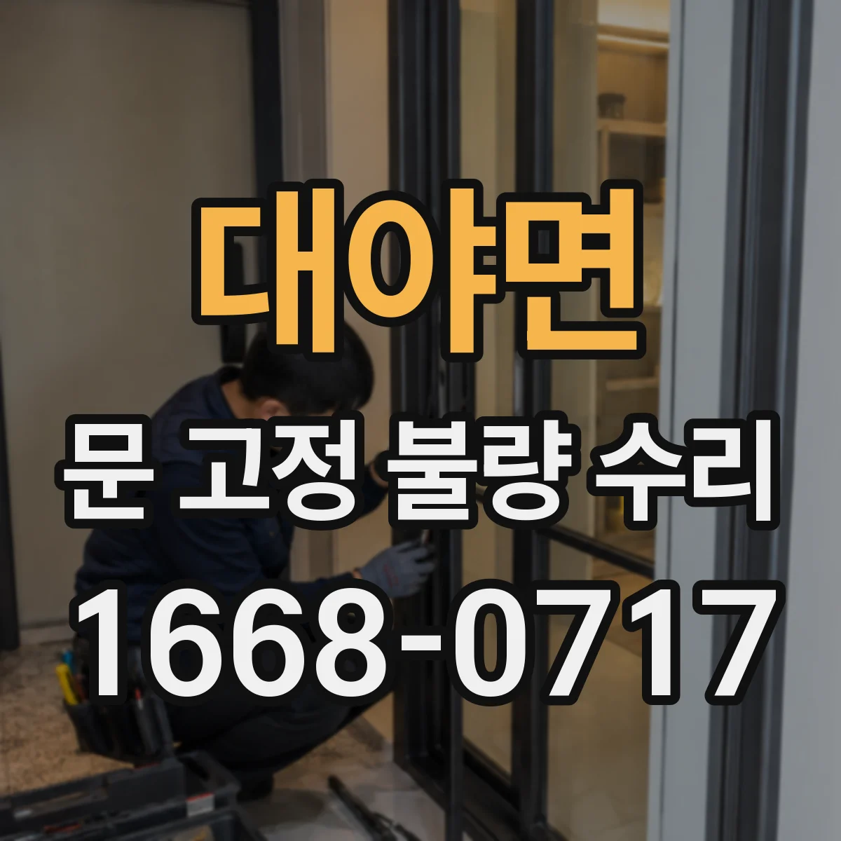 대야면 문 고정 불량 수리