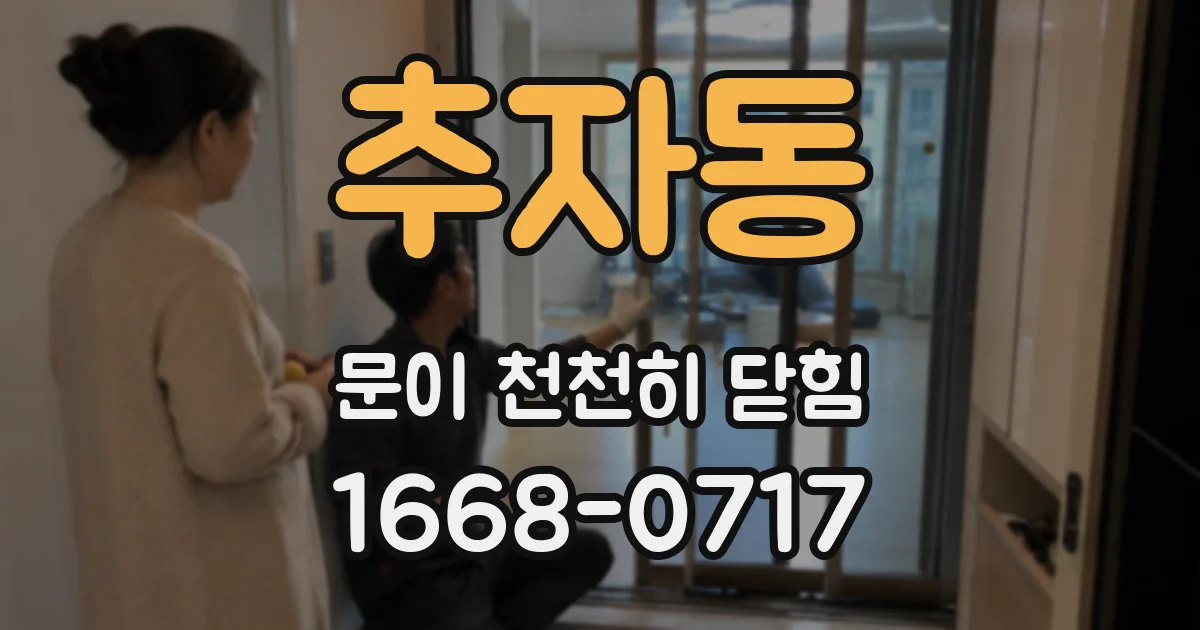추자동 문이 천천히 닫힘