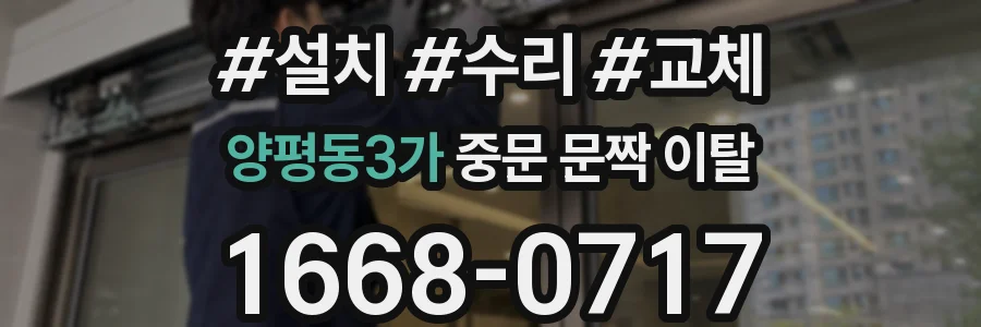양평동3가 중문 문짝 이탈