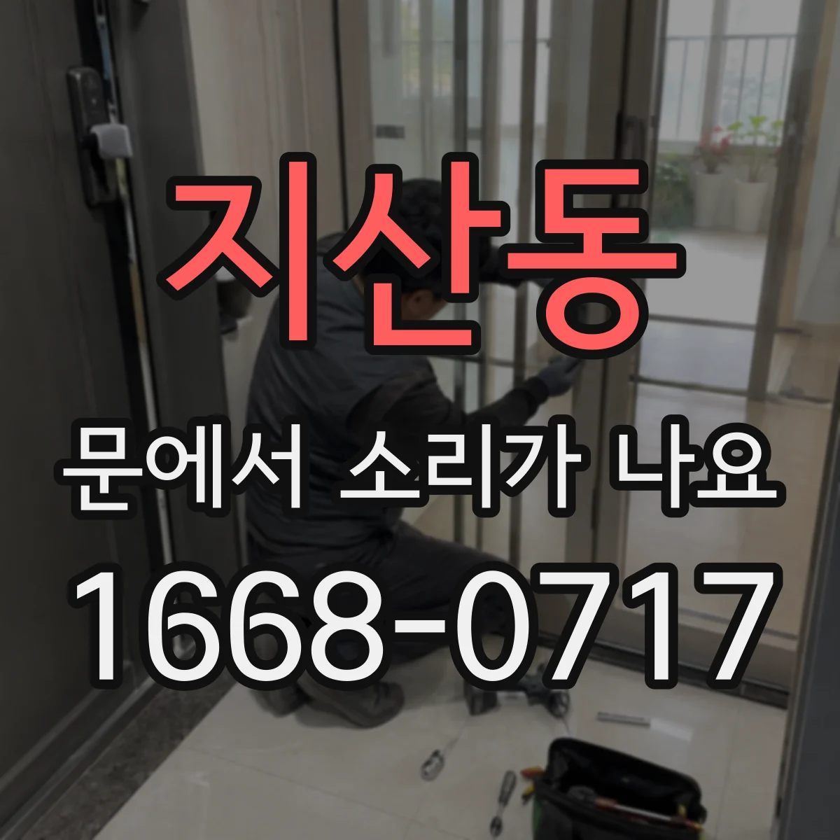 지산동 문에서 소리가 나요