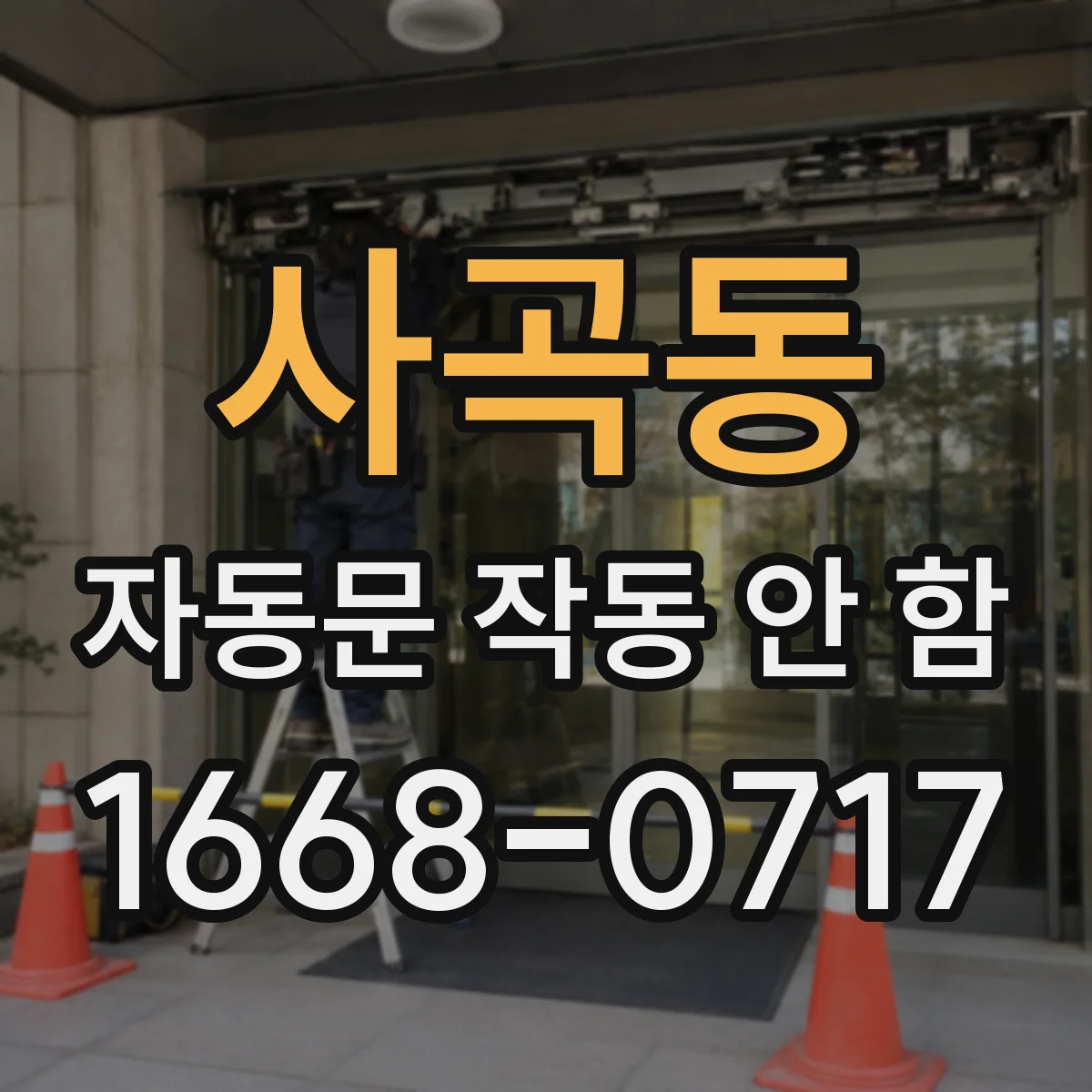 사곡동 자동문 작동 안 함