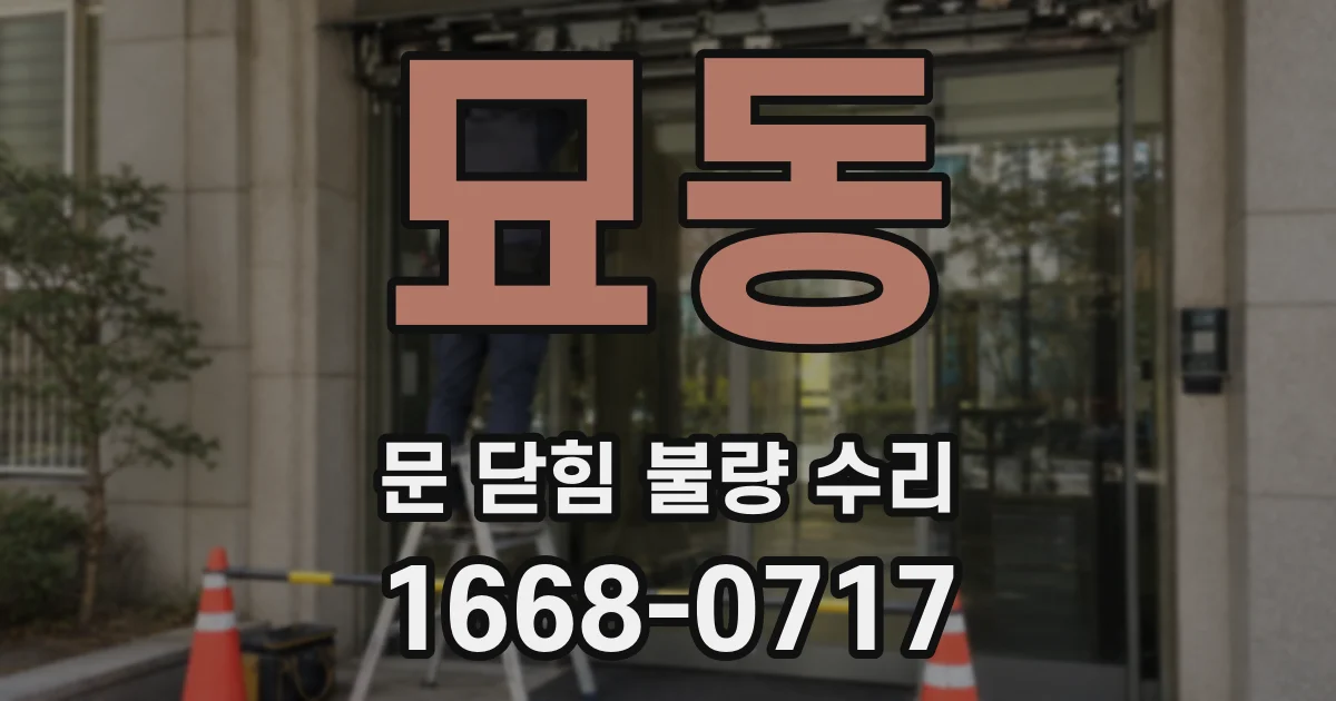 묘동 문 닫힘 불량 수리
