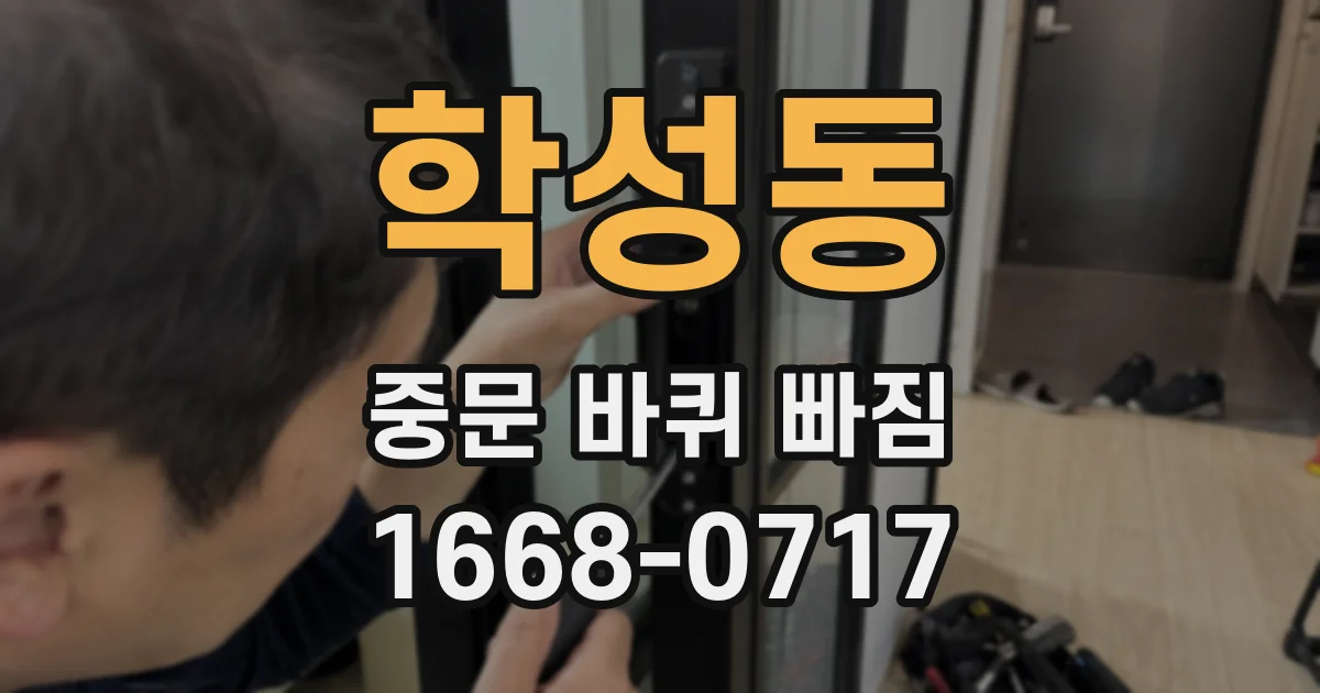 학성동 중문 바퀴 빠짐